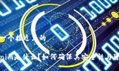 思考一个接近且的Tokenim是什么？如何确保其安全