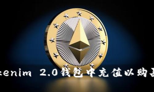 如何在Tokenim 2.0钱包中充值以购买数字货币