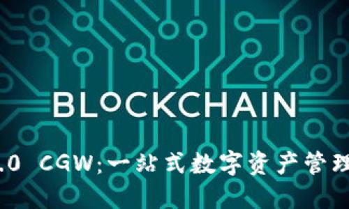 Tokenim 2.0 CGW：一站式数字资产管理与交易平台