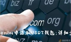 如何在Tokenim中添加USDT钱包：详细步骤与技巧