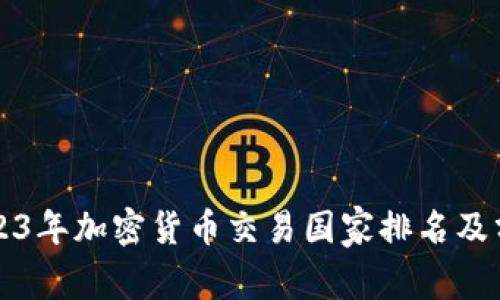 2023年加密货币交易国家排名及分析