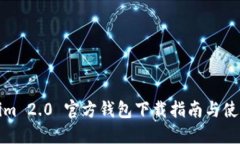 Tokenim 2.0 官方钱包下载指南与使用技巧