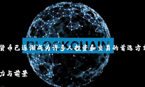 在这个数字经济迅速发展的时代，数字加密货币已逐渐成为许多人投资和交易的首选方式。下面是针对“数字加密货币ABBC”的内容。


深入了解 ABBC：下一代数字加密货币的潜力与前景