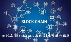 如何在Tokenim 2.0上充值？完整操作指南