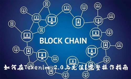 如何在Tokenim 2.0上充值？完整操作指南