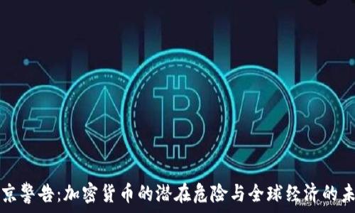   
普京警告：加密货币的潜在危险与全球经济的未来