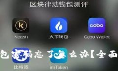 Tokenim 2.0钱包密码忘了怎么办？全面指南与解决方