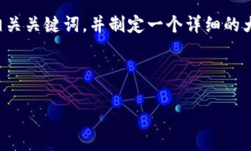 为了提供一个符合您需求的内容，我将设计一个的、相关关键词，并制定一个详细的大纲。然后，我将为每个大纲中的问题撰写相应的内容。

### 和关键词

加密货币调节指南：如何正确调整你的投资组合