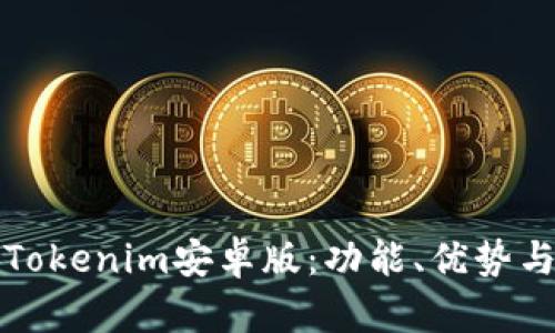 全面解析Tokenim安卓版：功能、优势与使用指南