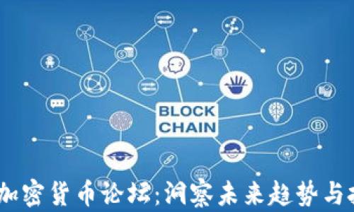 
2022年加密货币论坛：洞察未来趋势与投资机会