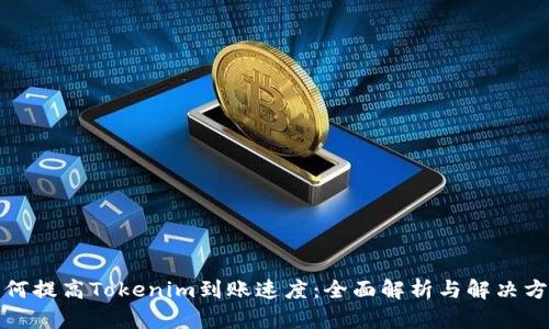 如何提高Tokenim到账速度：全面解析与解决方案