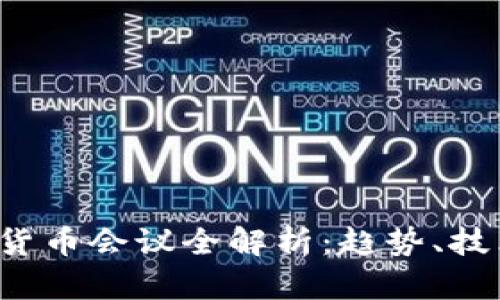 2023年加密货币会议全解析：趋势、技术与未来展望