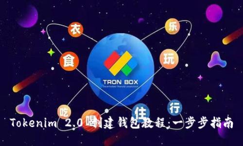 Tokenim 2.0 创建钱包教程：一步步指南