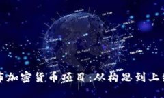 如何成功发布加密货币项目：从构思到上线的全