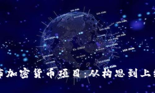 如何成功发布加密货币项目：从构思到上线的全面指南