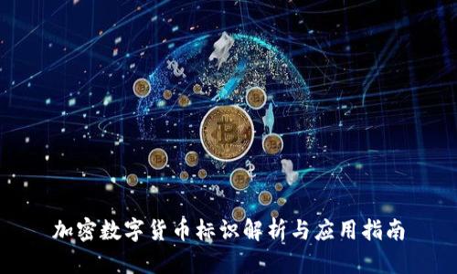 加密数字货币标识解析与应用指南