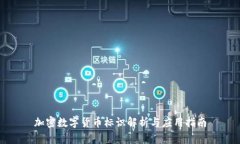 加密数字货币标识解析与应用指南