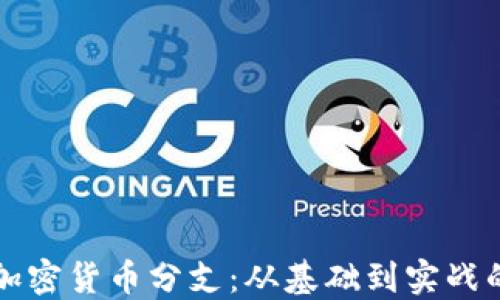 
全面了解加密货币分支：从基础到实战的深入指导