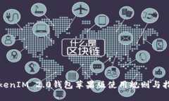 TokenIM 2.0钱包苹果版使用规则与指南