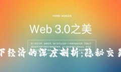 加密货币与地下经济的深度剖析：隐秘交易的动
