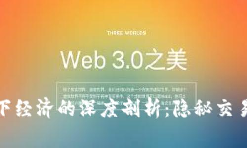加密货币与地下经济的深度剖析：隐秘交易的动力与现象