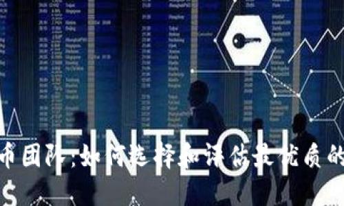 : 加密货币团队：如何选择和评估最优质的项目团队