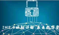 EOS Token IM2.0映射详解：未来数字资产的新纪元