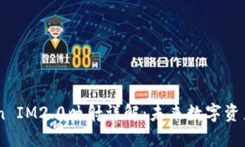 EOS Token IM2.0映射详解：未来数字资产的新纪元