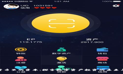 加密货币里的资本：探索数字资产投资的未来与风险