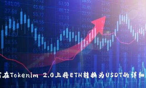 如何在Tokenim 2.0上将ETH转换为USDT的详细指南