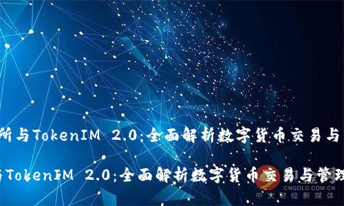 url货币交易所与TokenIM 2.0：全面解析数字货币交易与管理平台/url

货币交易所与TokenIM 2.0：全面解析数字货币交易与管理平台