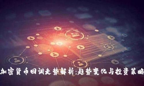 加密货币回调走势解析：趋势变化与投资策略