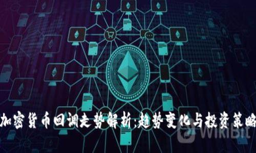 加密货币回调走势解析：趋势变化与投资策略