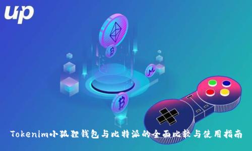 Tokenim小狐狸钱包与比特派的全面比较与使用指南