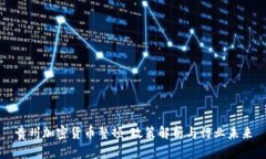 贵州加密货币整顿：政策解析与行业未来