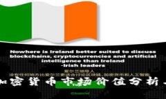 当前加密货币市场价值分析与预测