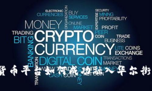 加密货币平台如何成功融入华尔街市场？