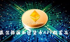 2023年最佳韩国加密货币APP推荐及使用指南