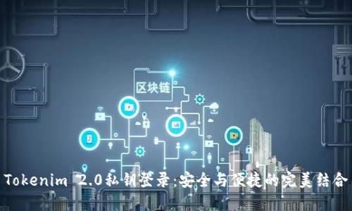 Tokenim 2.0私钥登录：安全与便捷的完美结合