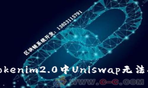 如何解决Tokenim2.0中Uniswap无法打开的问题
