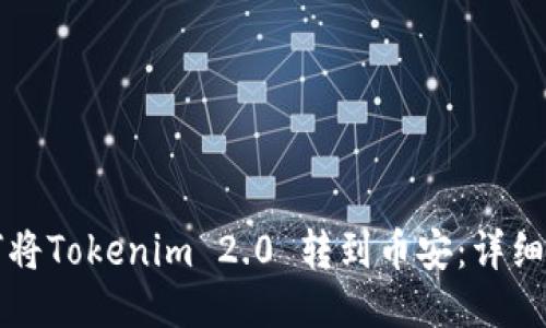 如何将Tokenim 2.0 转到币安：详细指南