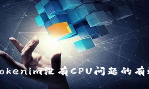 解决Tokenim没有CPU问题的有效方法