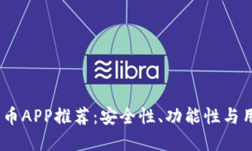 2023年最佳加密货币APP推荐：安全性、功能性与用户体验的完美结合