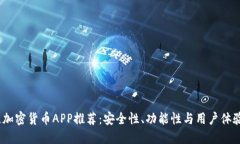 2023年最佳加密货币APP推荐：安全性、功能性与用