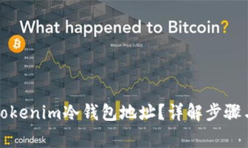 如何找到tokenim冷钱包地址？详解步骤与注意事项