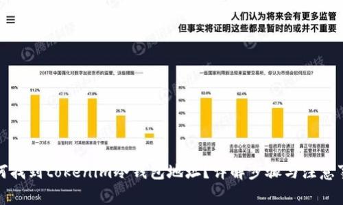如何找到tokenim冷钱包地址？详解步骤与注意事项