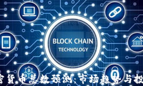
2024年加密货币总数预测：市场趋势与投资机会分析