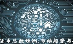 2024年加密货币总数预测：市场趋势与投资机会分