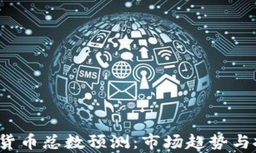 
2024年加密货币总数预测：市场趋势与投资机会分析