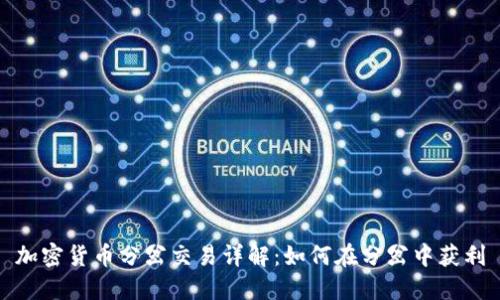 加密货币分岔交易详解：如何在分岔中获利